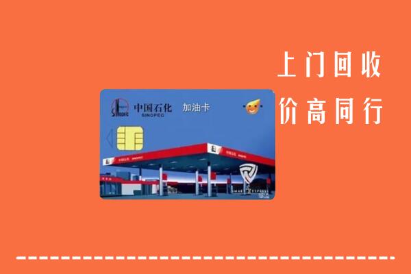 临汾回收加油卡