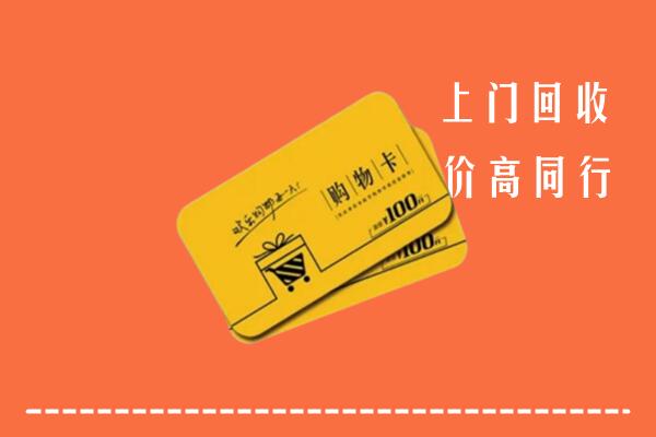临汾回收购物卡